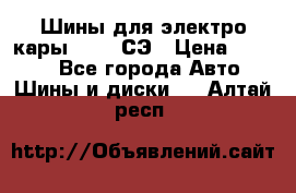 Шины для электро кары 21*8-9СЭ › Цена ­ 4 500 - Все города Авто » Шины и диски   . Алтай респ.